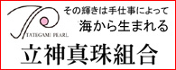 ◆立神真珠養殖漁業協同組合