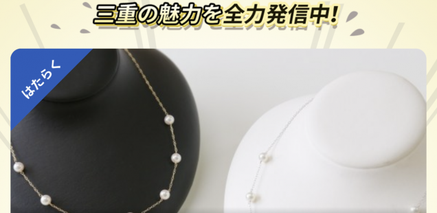 三é‡çœŒåºƒå ±PRサイト『ã¤ã¥ãã¯ä¸‰é‡ã§ã€ã«å¥³åéƒ¨ç™»å ´â£ï¸