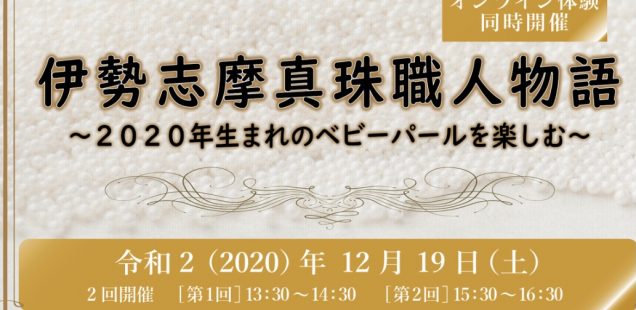 『伊勢志摩真ç 養殖物語ã€é–‹å‚¬ã—ã¾ã™â£ï¸