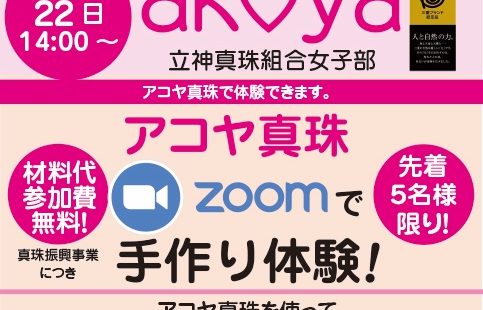 zoomã§ã‚¢ã‚³ãƒ¤çœŸç を使ã£ãŸãƒ–レスレット作り体験â£ï¸ã—ã¦ã¿ã¾ã›ã‚“ã‹â“ã