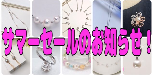 サマーセール開催ã—ã¾ã™â€¼ï¸